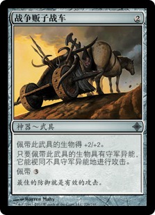 Warmonger's Chariot