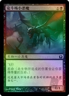 竞斗场小恶魔