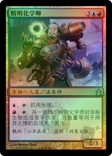 精明化学师