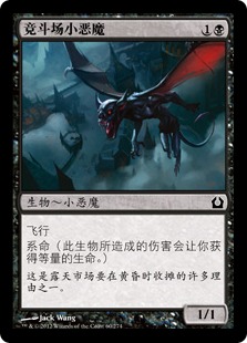 竞斗场小恶魔