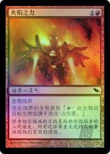 火焰之力