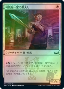 斡旋屋一家の新入り