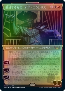 敵対するもの、オブ・ニクシリス (Showcase)(Foil Etched)
