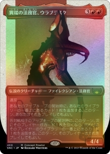 異端の法務官、ウラブラスク (Borderless) (Step-and-Compleat Foil)