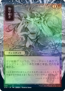 取り除き (Alternate Art) (Collector Booster)