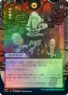 村の儀式 (Alternate Art) (Collector Booster)