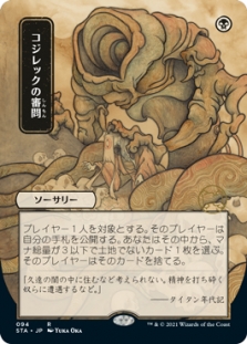 コジレックの審問 (Alternate Art)