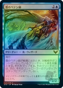 霜のペテン師