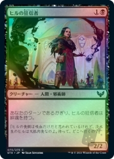 ヒルの狂信者