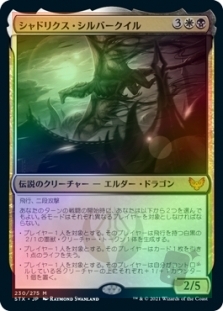 シャドリクス・シルバークイル