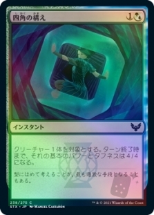 四角の構え