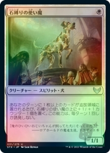 石縛りの使い魔