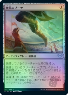 微風のブーツ