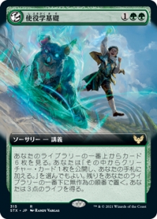 使役学基礎 (Extended Art)