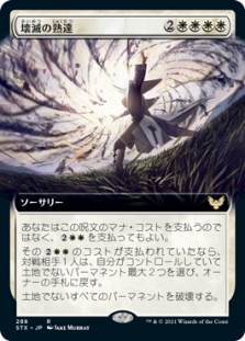 壊滅の熟達 (Extended Art)