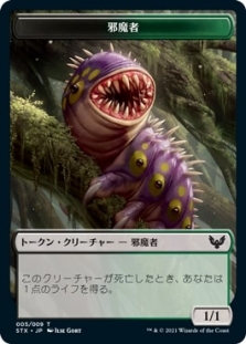邪魔者 トークン (5/9)
