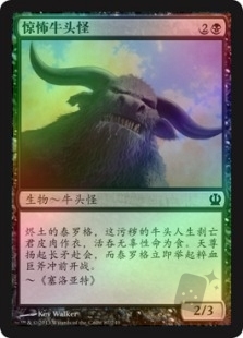 惊怖牛头怪