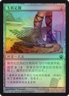 飞羽足履