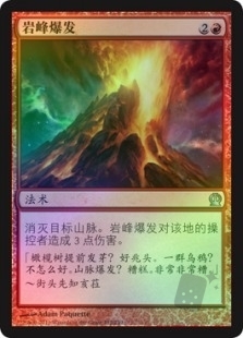 岩峰爆发
