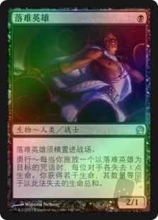 落难英雄