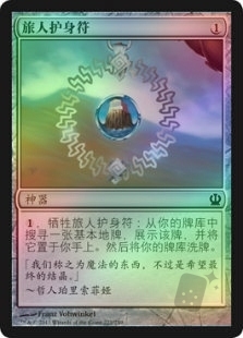 旅人护身符