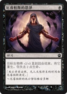 厄睿柏斯的恩泽