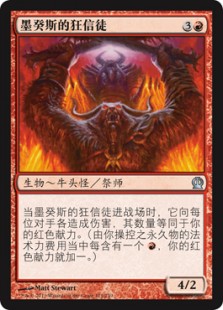 墨癸斯的狂信徒