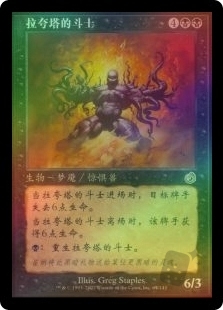 拉夸塔的斗士