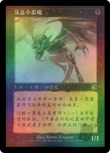 臭息小恶魔
