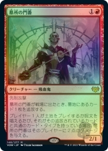 墓所の門番