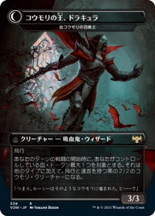 血の王、ドラキュラ (ヴォルダーレンの投血士)(Dracula Series) // コウモリの王、ドラキュラ (血コウモリの召喚士)(Dracula Series)