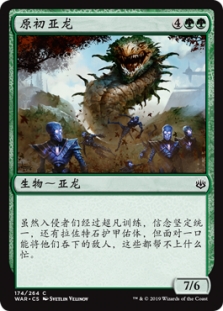 原初亚龙
