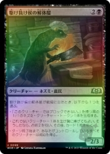 駆け抜け侯の解体屋