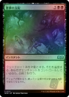 悪夢の支配