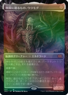 無限に廻るもの、ウラモグ (Borderless) (Ulamog, the Infinite