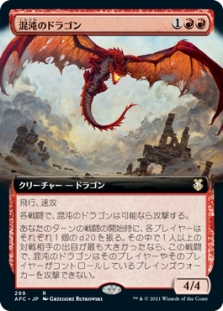 混沌のドラゴン (Extended Art)