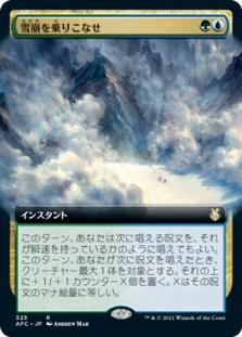雪崩を乗りこなせ (Extended Art)