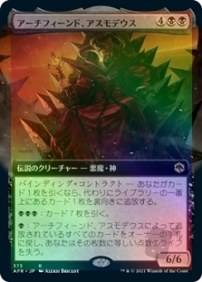 アーチフィーンド、アスモデウス (Extended Art)