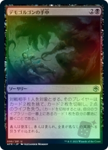 デモゴルゴンの手中