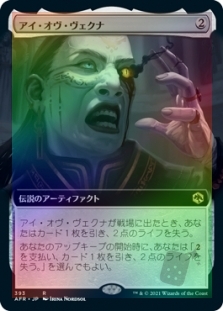 アイ・オヴ・ヴェクナ (Extended Art)