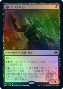 偽りのパラディン