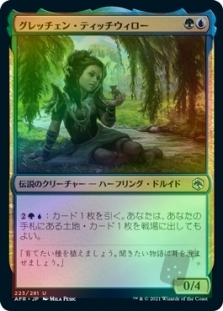 グレッチェン・ティッチウィロー