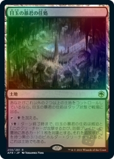 目玉の暴君の住処