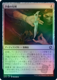 予備の短剣