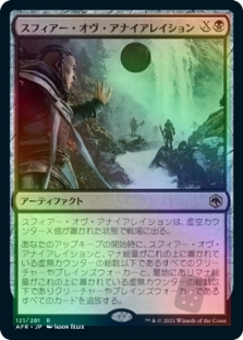スフィアー・オヴ・アナイアレイション