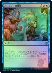 パーティーの分裂