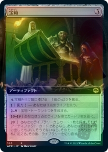 宝箱 (Extended Art)