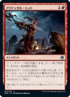 クリティカル・ヒット