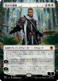 花の大導師 (Borderless)