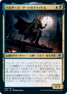 バルダーズ・ゲートのクライドル